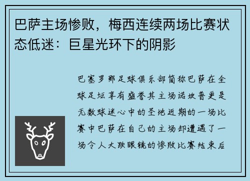 巴萨主场惨败，梅西连续两场比赛状态低迷：巨星光环下的阴影