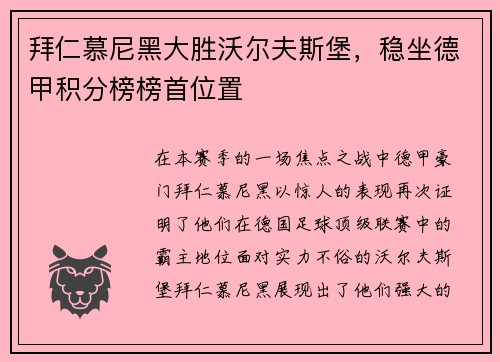 拜仁慕尼黑大胜沃尔夫斯堡，稳坐德甲积分榜榜首位置