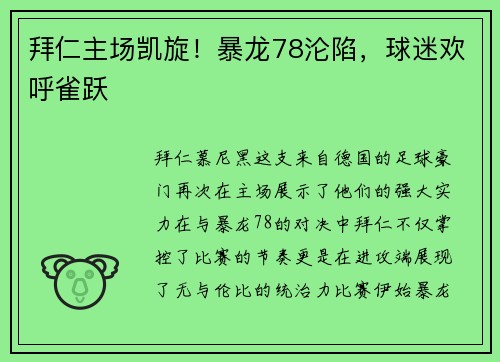 拜仁主场凯旋！暴龙78沦陷，球迷欢呼雀跃
