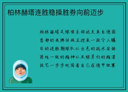 柏林赫塔连胜稳操胜券向前迈步
