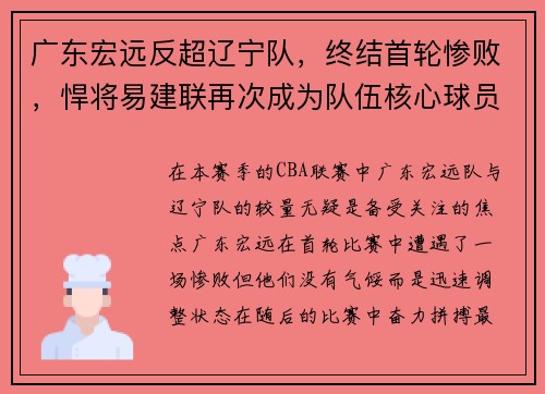 广东宏远反超辽宁队，终结首轮惨败，悍将易建联再次成为队伍核心球员