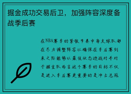 掘金成功交易后卫，加强阵容深度备战季后赛