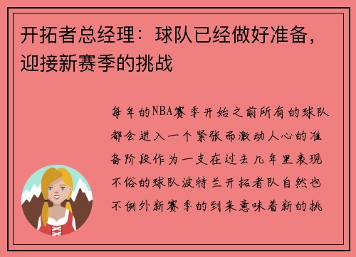 开拓者总经理：球队已经做好准备，迎接新赛季的挑战