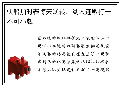 快船加时赛惊天逆转，湖人连败打击不可小觑