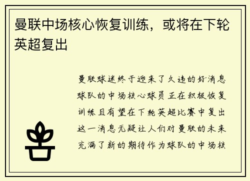 曼联中场核心恢复训练，或将在下轮英超复出