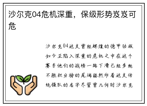 沙尔克04危机深重，保级形势岌岌可危