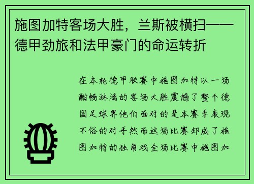 施图加特客场大胜，兰斯被横扫——德甲劲旅和法甲豪门的命运转折