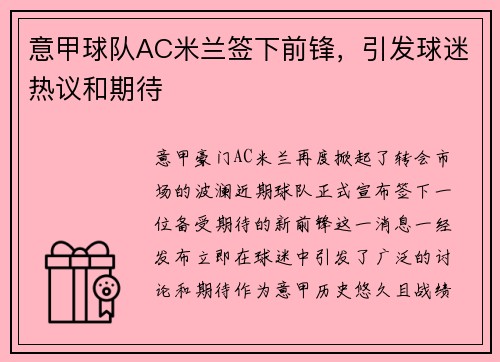 意甲球队AC米兰签下前锋，引发球迷热议和期待