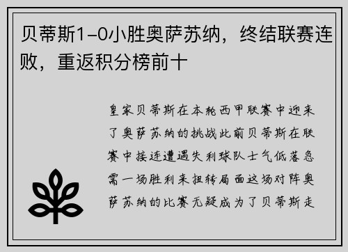 贝蒂斯1-0小胜奥萨苏纳，终结联赛连败，重返积分榜前十
