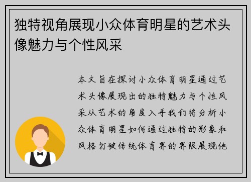 独特视角展现小众体育明星的艺术头像魅力与个性风采