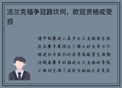 法兰克福争冠路坎坷，欧冠资格或受损