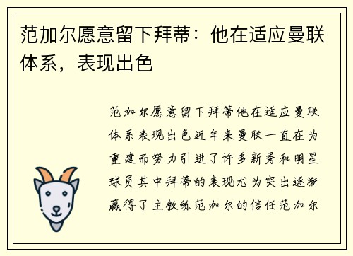范加尔愿意留下拜蒂：他在适应曼联体系，表现出色
