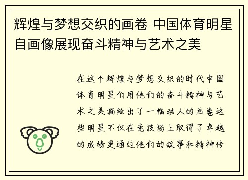 辉煌与梦想交织的画卷 中国体育明星自画像展现奋斗精神与艺术之美