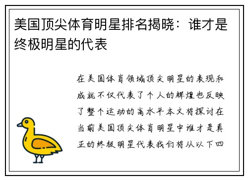美国顶尖体育明星排名揭晓：谁才是终极明星的代表