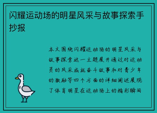 闪耀运动场的明星风采与故事探索手抄报