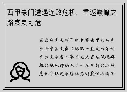 西甲豪门遭遇连败危机，重返巅峰之路岌岌可危