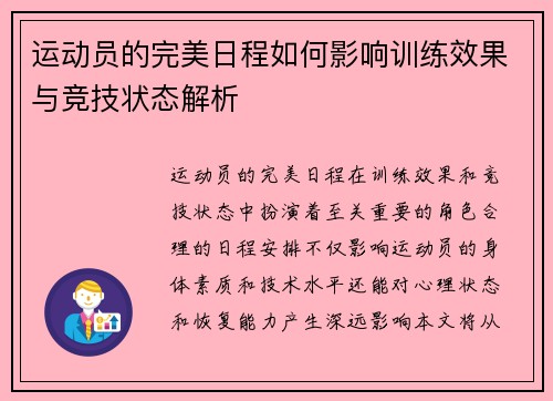 运动员的完美日程如何影响训练效果与竞技状态解析