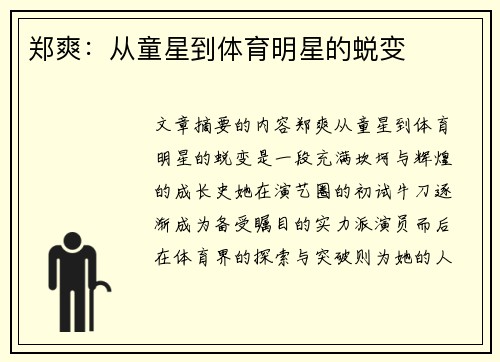 郑爽：从童星到体育明星的蜕变