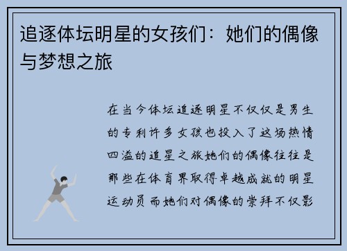 追逐体坛明星的女孩们：她们的偶像与梦想之旅
