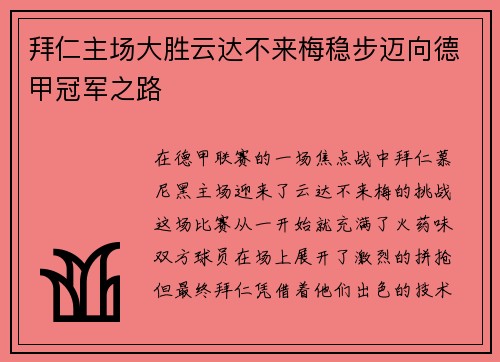 拜仁主场大胜云达不来梅稳步迈向德甲冠军之路