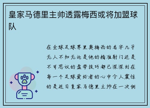 皇家马德里主帅透露梅西或将加盟球队