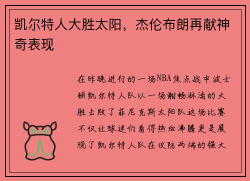 凯尔特人大胜太阳，杰伦布朗再献神奇表现