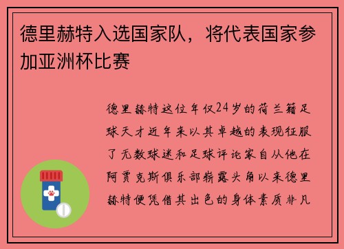 德里赫特入选国家队，将代表国家参加亚洲杯比赛