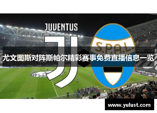 尤文图斯对阵斯帕尔精彩赛事免费直播信息一览