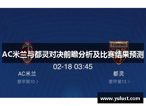 AC米兰与都灵对决前瞻分析及比赛结果预测