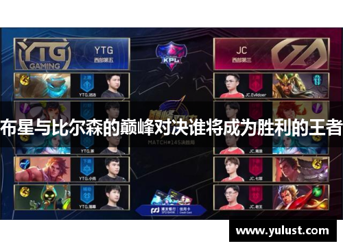 布星与比尔森的巅峰对决谁将成为胜利的王者