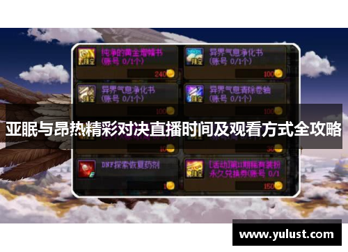 亚眠与昂热精彩对决直播时间及观看方式全攻略