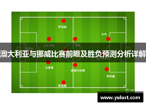 澳大利亚与挪威比赛前瞻及胜负预测分析详解