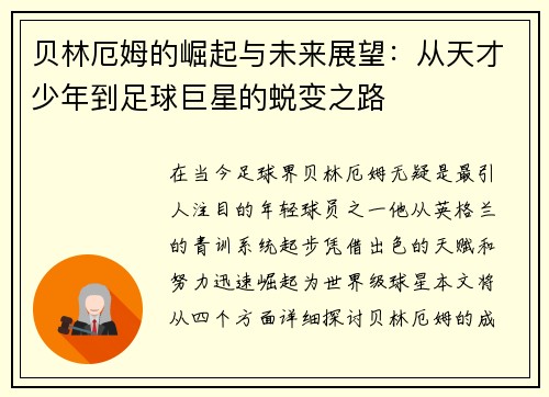 贝林厄姆的崛起与未来展望：从天才少年到足球巨星的蜕变之路