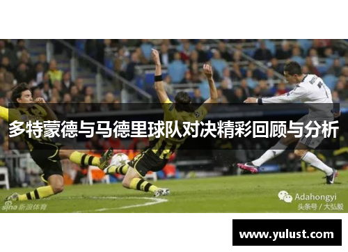 多特蒙德与马德里球队对决精彩回顾与分析