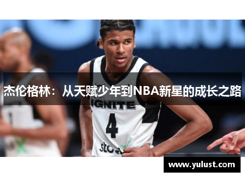 杰伦格林：从天赋少年到NBA新星的成长之路