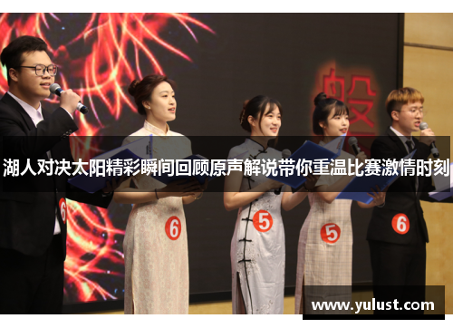 湖人对决太阳精彩瞬间回顾原声解说带你重温比赛激情时刻