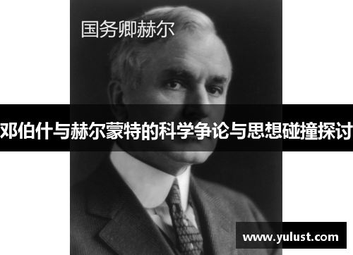 邓伯什与赫尔蒙特的科学争论与思想碰撞探讨