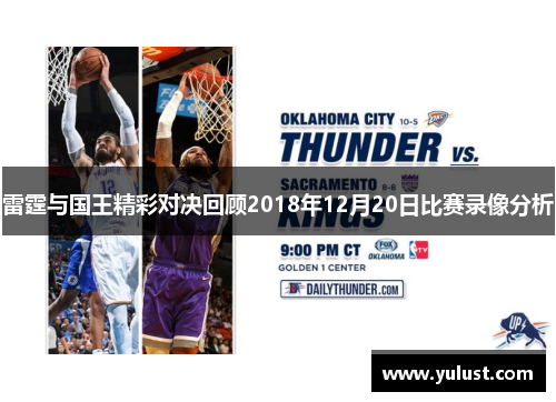 雷霆与国王精彩对决回顾2018年12月20日比赛录像分析