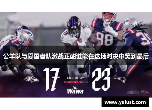 公羊队与爱国者队激战正酣谁能在这场对决中笑到最后