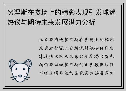 努涅斯在赛场上的精彩表现引发球迷热议与期待未来发展潜力分析