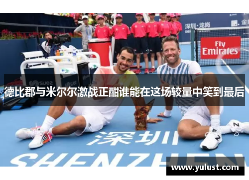德比郡与米尔尔激战正酣谁能在这场较量中笑到最后