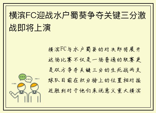 横滨FC迎战水户蜀葵争夺关键三分激战即将上演
