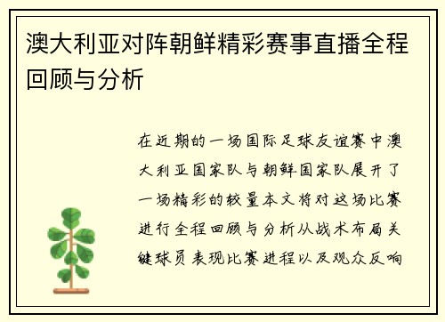 澳大利亚对阵朝鲜精彩赛事直播全程回顾与分析