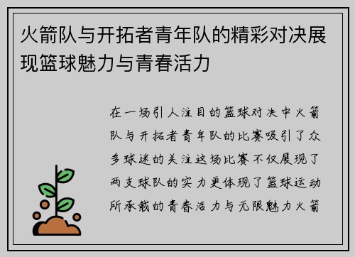 火箭队与开拓者青年队的精彩对决展现篮球魅力与青春活力