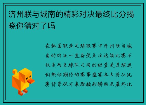 济州联与城南的精彩对决最终比分揭晓你猜对了吗