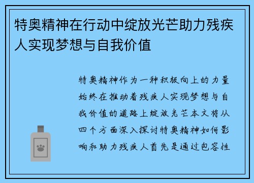 特奥精神在行动中绽放光芒助力残疾人实现梦想与自我价值