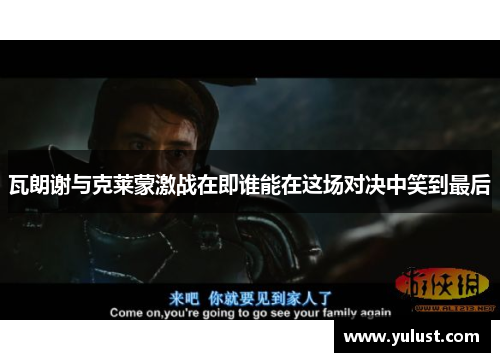 瓦朗谢与克莱蒙激战在即谁能在这场对决中笑到最后
