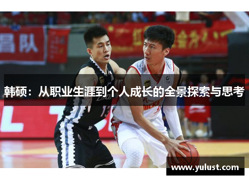 韩硕：从职业生涯到个人成长的全景探索与思考