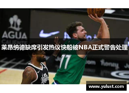 莱昂纳德缺席引发热议快船被NBA正式警告处理