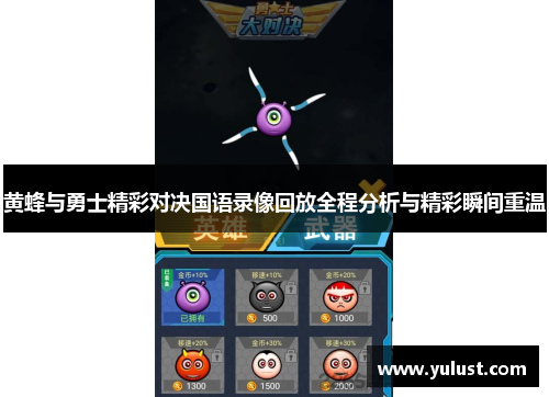黄蜂与勇士精彩对决国语录像回放全程分析与精彩瞬间重温